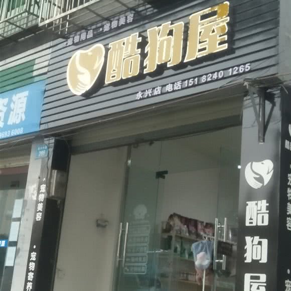 酷狗屋(永兴店):绵阳市涪城区永兴镇附近