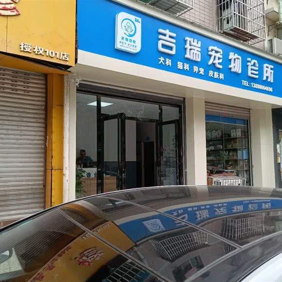 吉瑞宠物诊所:绵阳市游仙区六里村附近