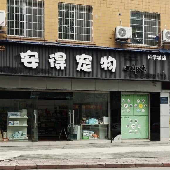 安得宠物(科学城店):绵阳市游仙区科学城附近