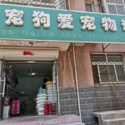 猫宠狗爱宠物诊所:石家庄市新华区赵佗公园附近