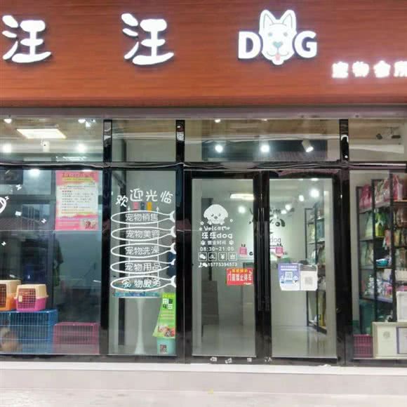 汪汪Dog宠物店:遂宁市船山区步行街/中央商务区附近