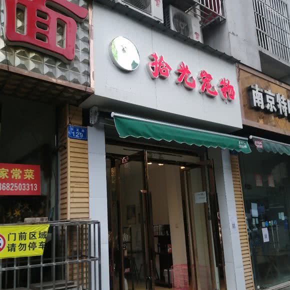 拾光宠物:遂宁市船山区滨江中路南附近