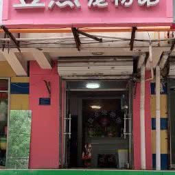 豆点宠物馆:石家庄市新华区三元附近