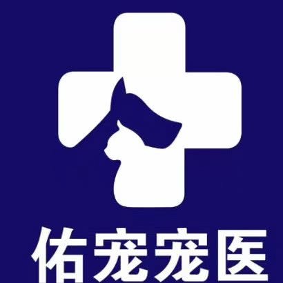 佑宠宠物诊所:遂宁市船山区南小区附近