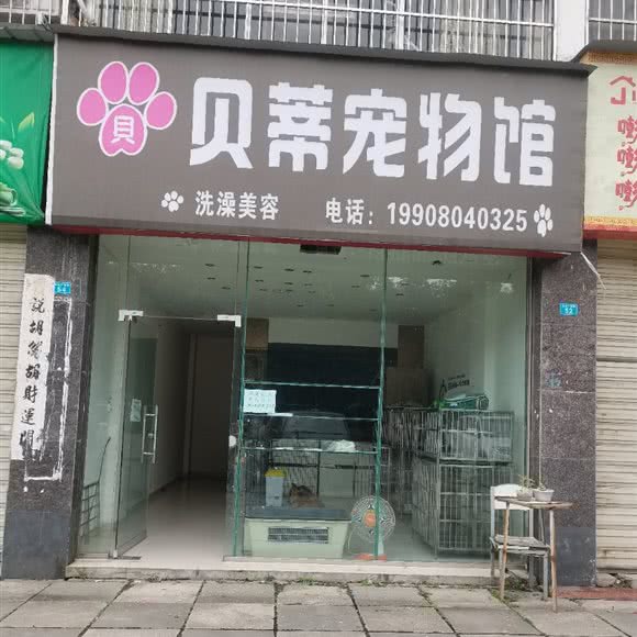 贝蒂宠物馆:遂宁市射洪市射洪市附近