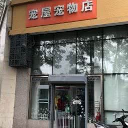 宠屋宠物店:北京城区东城区朝阳门附近