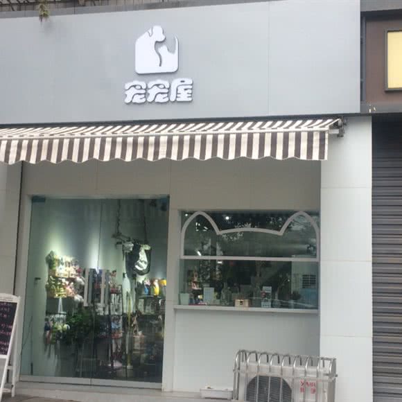 宠宠屋:内江市市中区临江小区附近