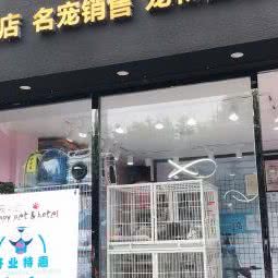 宠乐汇宠物&酒店:内江市东兴区大千路附近