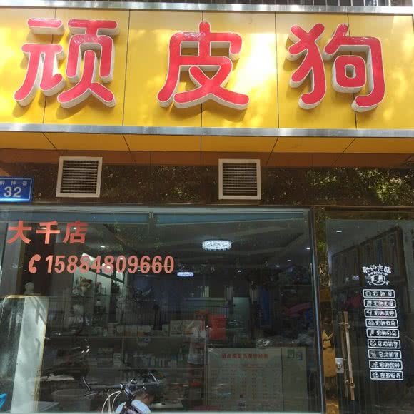 顽皮狗:内江市东兴区内江师范学院附近