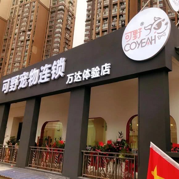 可野宠物连锁万达体验店:内江市东兴区万达广场附近
