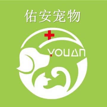 佑安宠物医院:内江市东兴区万达广场附近