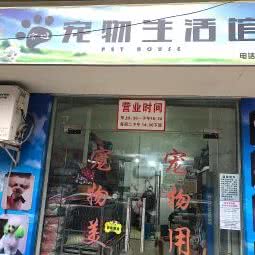 徐姐宠物生活馆(王浩儿店):乐山市市中区梅西百货附近
