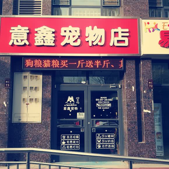 意鑫宠物店:石家庄市裕华区世纪公园附近