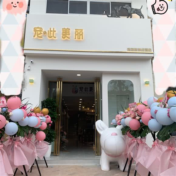 宠此美丽(肖坝店):乐山市市中区肖坝附近
