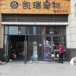 凯瑞宠物(东城路店):乐山市市中区翡翠国际附近