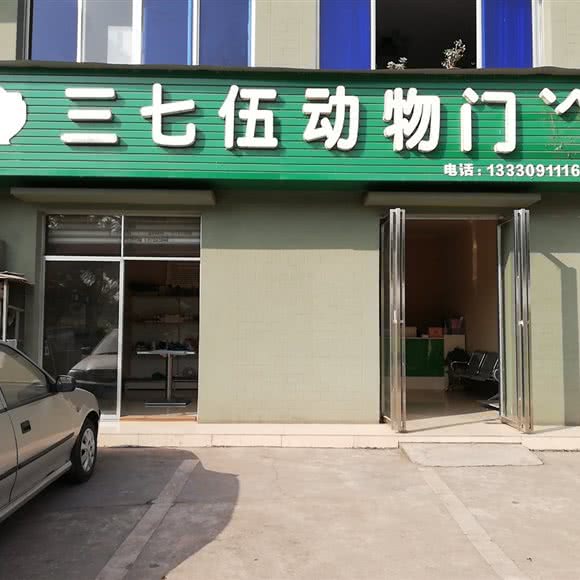 三七伍动物门诊:乐山市市中区翡翠国际附近