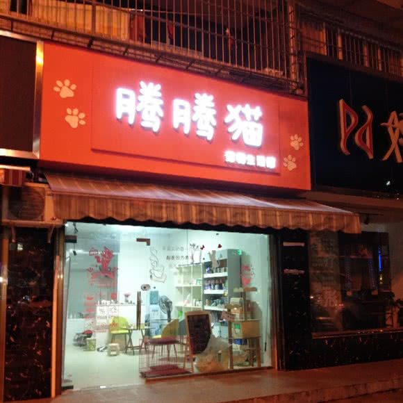 腾腾猫宠物生活馆:乐山市峨眉山市绥山镇附近