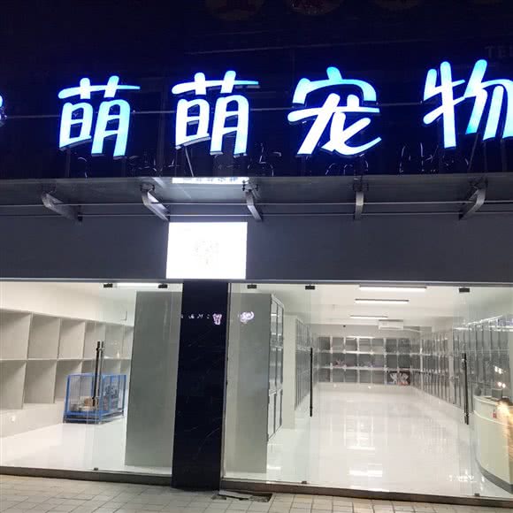 萌萌宠物:南充市顺庆区顺庆府附近