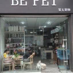 BE PET宝儿宠物:南充市顺庆区顺庆府附近