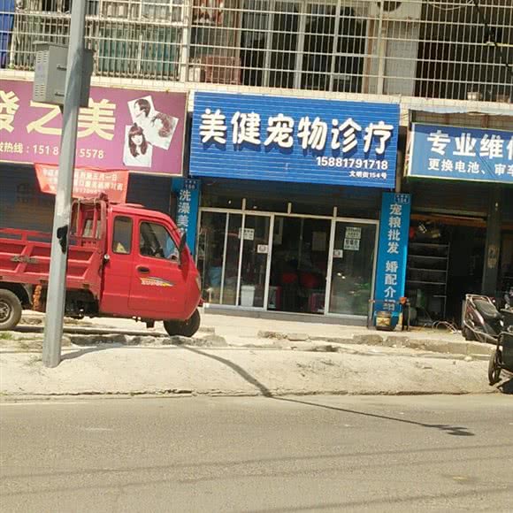 美健宠物诊疗:南充市顺庆区顺庆府附近
