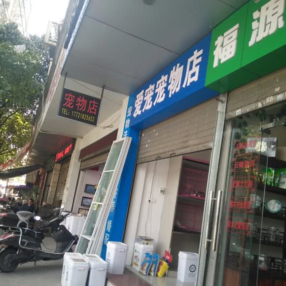 爱宠宠物店:南充市顺庆区五星花园附近