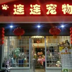 连连宠物狗:南充市顺庆区西山风景区附近