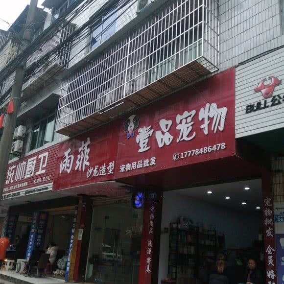 壹品宠物:南充市顺庆区卫校/职中/技师学院附近