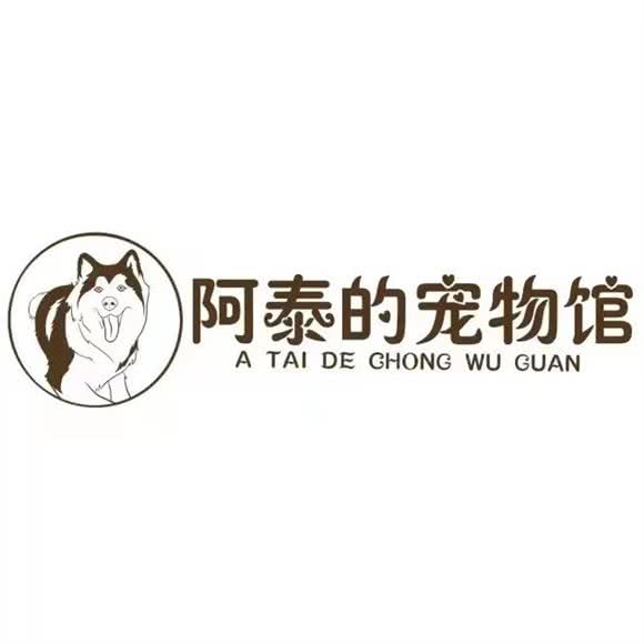 阿泰的宠物馆:南充市高坪区王府井附近