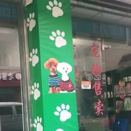 爱宠生活馆(金城巷店):眉山市东坡区三苏祠附近