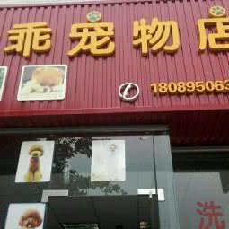 乖乖宠物:眉山市东坡区裴城路附近