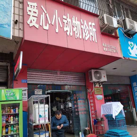 爱心小动物医院:宜宾市翠屏区人民广场附近