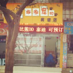 嘟嘟宠物美容店:宜宾市翠屏区上江北开发区附近