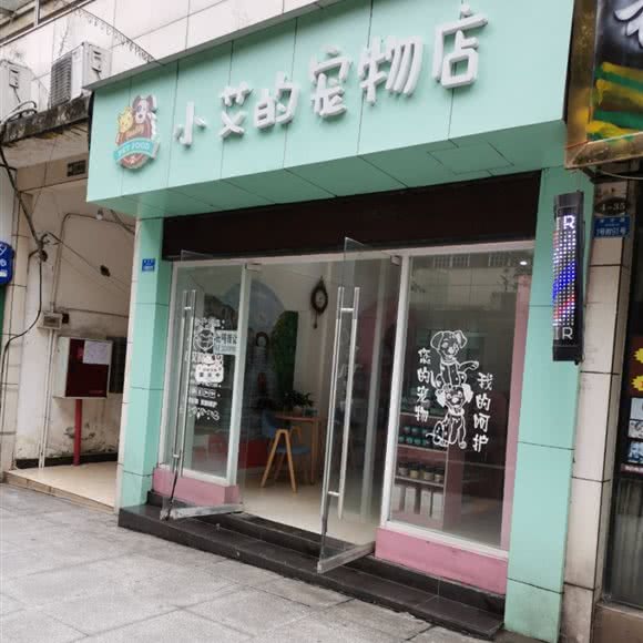 小艾的宠物店:宜宾市翠屏区书香府第附近
