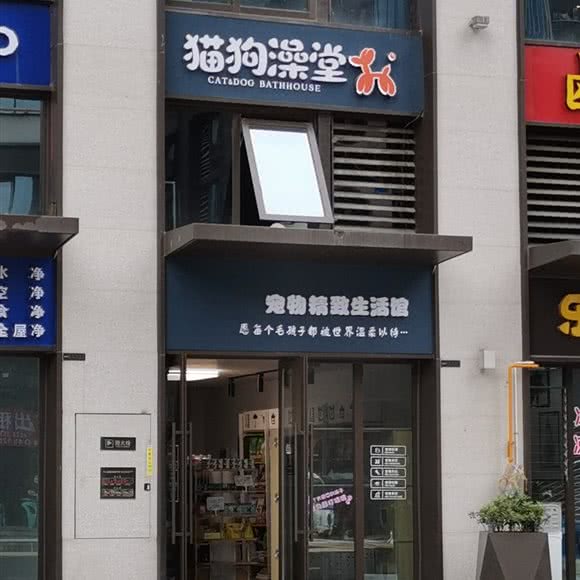 猫狗澡堂:宜宾市叙州区叙州区附近