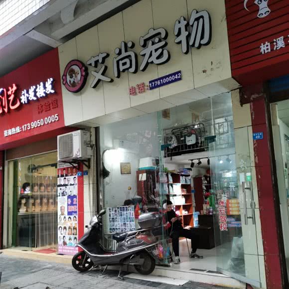 艾尚宠物:宜宾市叙州区叙州区附近