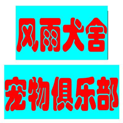 风雨犬舍·宠物狗俱乐部:宜宾市叙州区叙州区附近