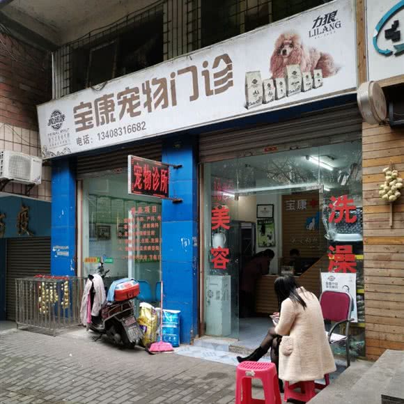 宝康宠物门诊:宜宾市叙州区叙州区附近