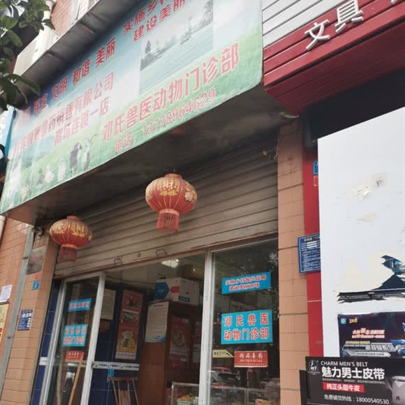邓氏兽医动物门诊部:宜宾市叙州区叙州区附近