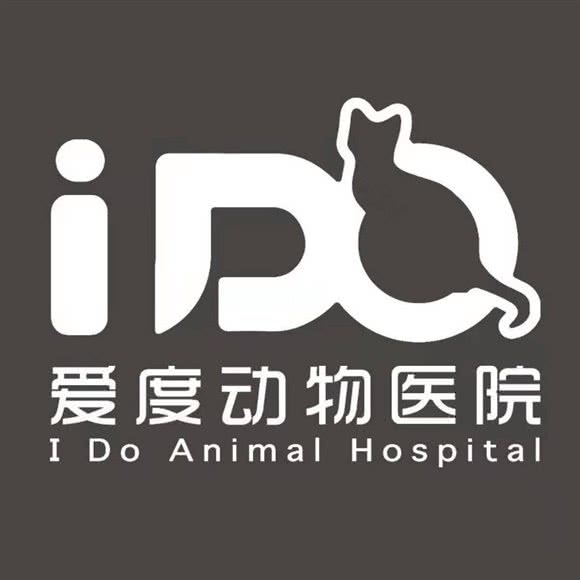 广安爱度动物医院:广安市广安区一号桥附近