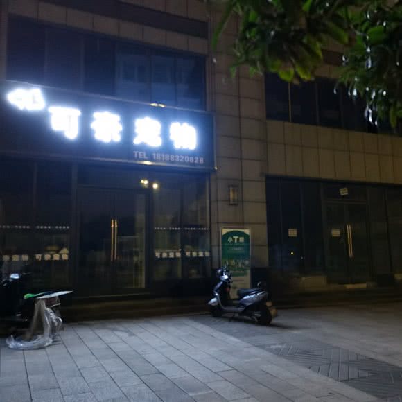 可奈宠物:广安市广安区解放大道附近
