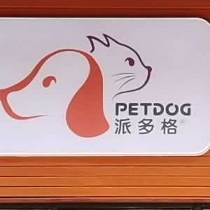 派多格宠物(达州南城店):达州市达川区升华广场附近
