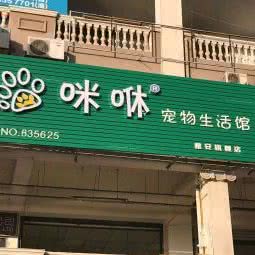 咪咻宠物生活馆(雨城区旗舰店):雅安市雨城区川农大附近