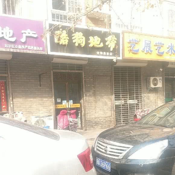 酷狗地带宠物美容店:石家庄市裕华区大马庄园附近
