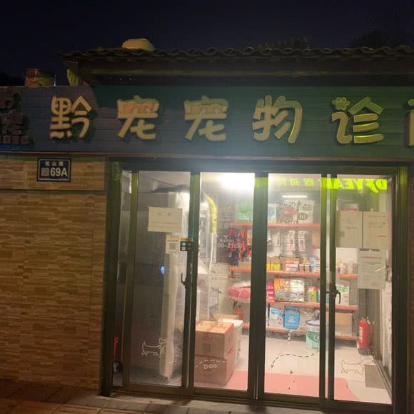 黔宠宠物诊所:贵阳市南明区花果园购物中心附近