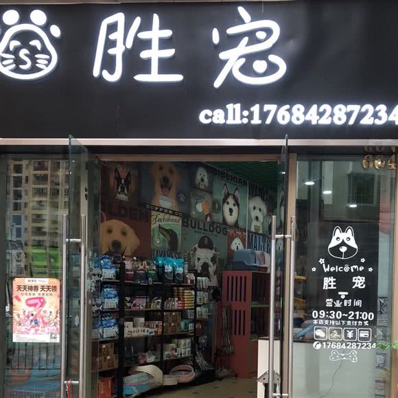 胜宠宠物生活馆 包接送:贵阳市南明区花果园兰花广场附近