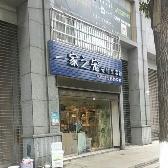 一家之宠宠物生活馆:贵阳市云岩区宅吉附近
