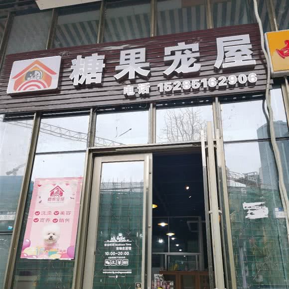 糖果宠屋:贵阳市云岩区未来方舟附近