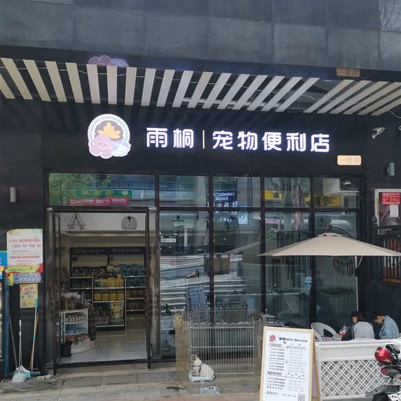 丽桐宠物便利店(一号店):贵阳市云岩区未来方舟附近