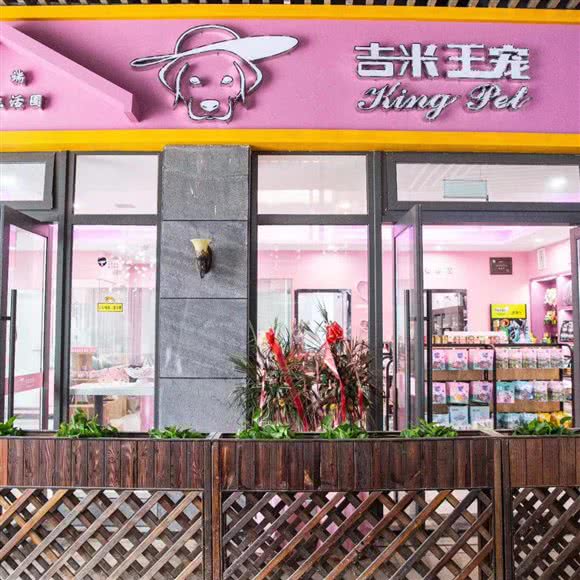 吉米王宠(花溪店):贵阳市花溪区新区附近