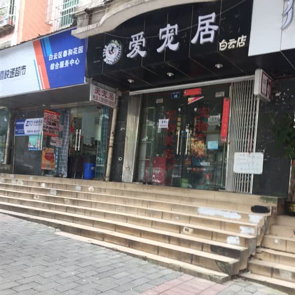爱宠居(白云店):贵阳市白云区白云南路附近